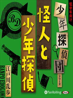 cover image of 怪人と少年探偵